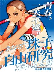 网点纸上的夏天 漫画改编青春剧封面